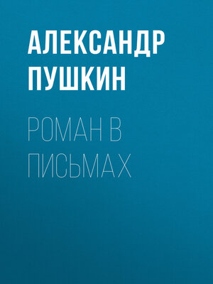 cover image of Роман в письмах
